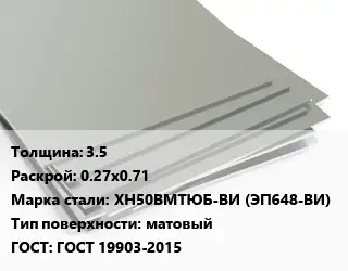 Лист нержавеющий 3.5 0.27х0.71 Сталь: ХН50ВМТЮБ-ВИ (ЭП648-ВИ) Тип:матовый ГОСТ 19903-2015